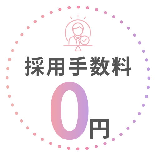 採用手数料0円