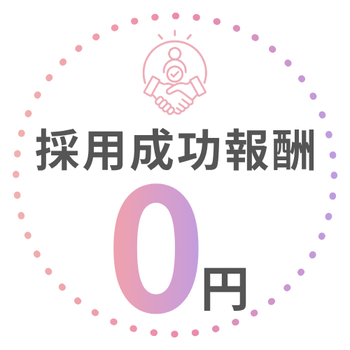 採用成功報酬も0円