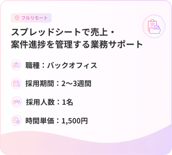 スプレッドシートで売上・案件進捗を管理する業務サポート