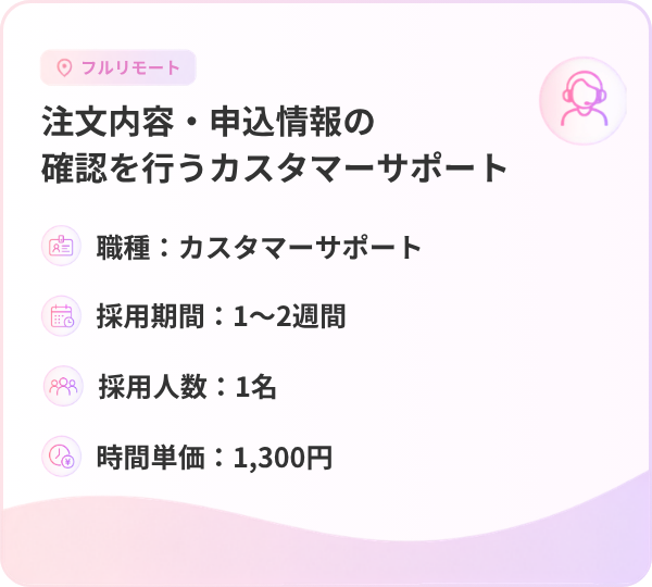 注文内容・申込情報の確認を行うカスタマーサポート