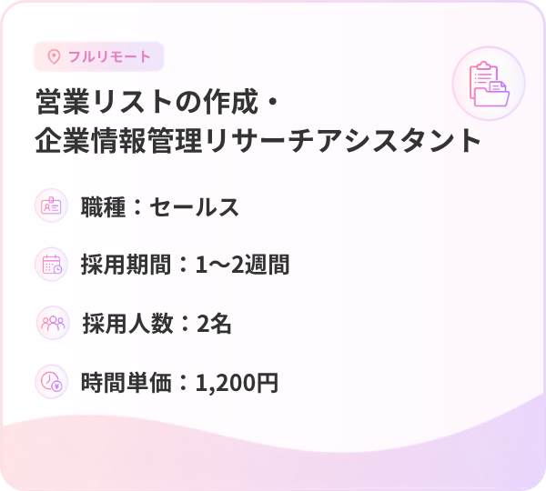 営業リストの作成・企業情報管理リサーチアシスタント