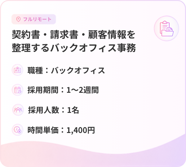 契約書・請求書・顧客情報を整理するバックオフィス事務