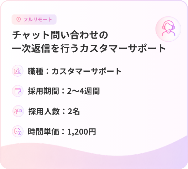 チャット問い合わせの一次返信を行うカスタマーサポート