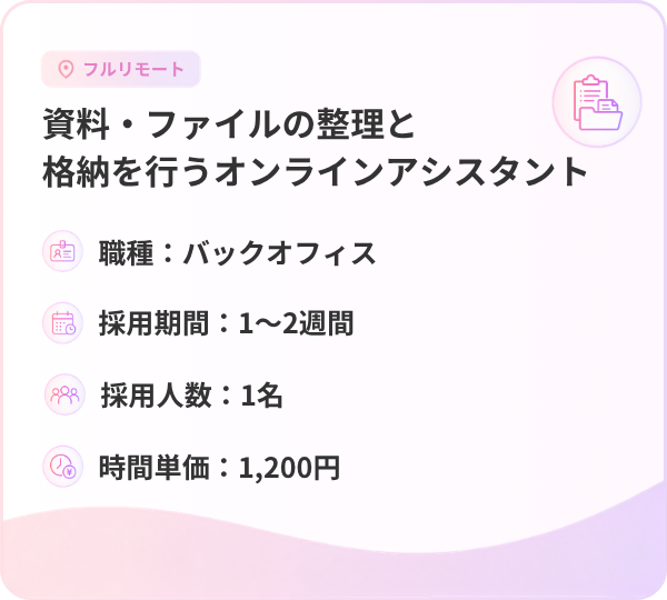 資料・ファイルの整理と格納を行うオンラインアシスタント