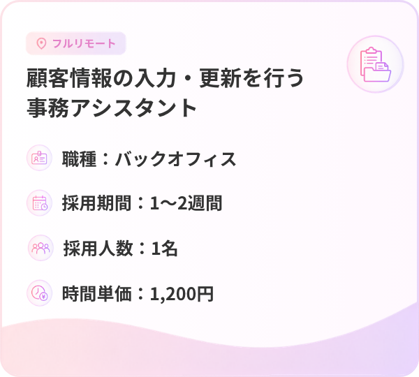顧客情報の入力・更新を行う事務アシスタント