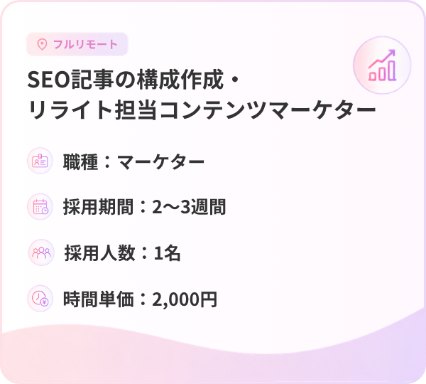 SEO記事の構成作成・リライト担当コンテンツマーケター