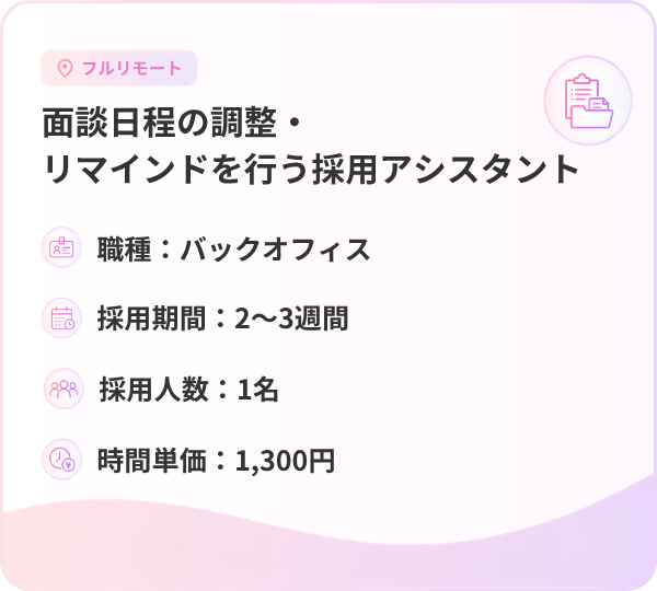 面談日程の調整・リマインドを行う採用アシスタント