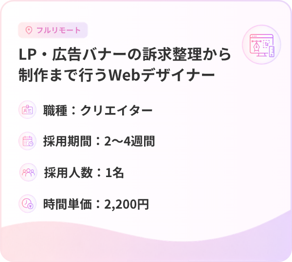 LP・広告バナーの訴求整理から制作まで行うWebデザイナー